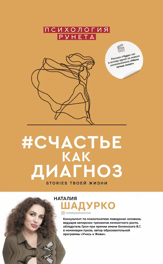 Книга #счастье как диагноз (Наталия Шадурко) — 1