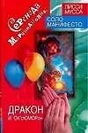 Книга Серенада Марципановна, Дракон и ОК`сЮМОРон: Волшебные самоисполняющиеся сказки (Лисси Мусса)