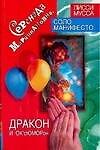 Книга Серенада Марципановна, Дракон и ОК`сЮМОРон: Волшебные самоисполняющиеся сказки (Лисси Мусса) — 1