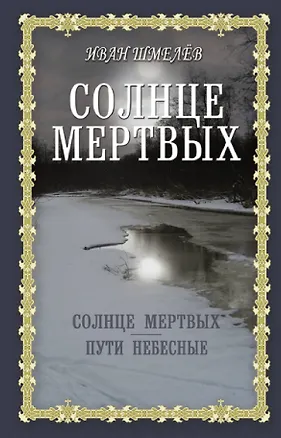 Книга Солнце мертвых: Солнце мертвых. Пути небесные (Иван Шмелев)
