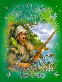 Книга Робинзон Крузо (Даниэль Дефо) — 1