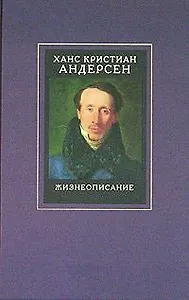 Жизнеописание: Собрани сочинений в 4-х тт. Т.4 Жизнеописание