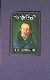 Книга Жизнеописание: Собрани сочинений в 4-х тт. Т.4 Жизнеописание (Ганс Христиан Андерсен)
