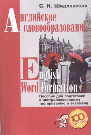 Английское словообразование English Word Formation (+2,3 изд.) (м100б) Шидловская — 2488378 — 1