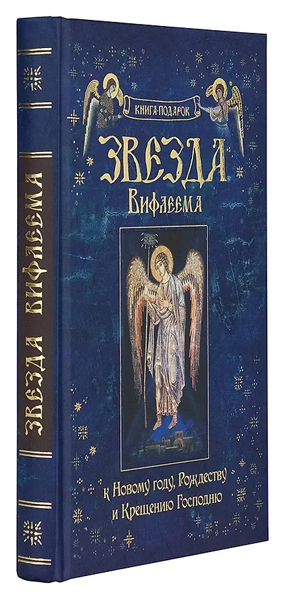 Книга Звезда Вифлеема () — 2