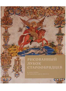 Рисованный лубок старообрядцев в собрании Исторического музея