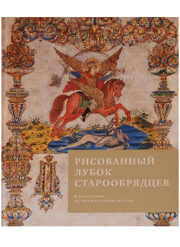 Книга Рисованный лубок старообрядцев в собрании Исторического музея () — 1