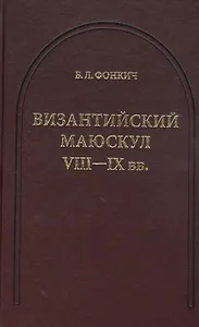Византийский маюскул VIII-IX вв.: К вопросу о датировке рукописей