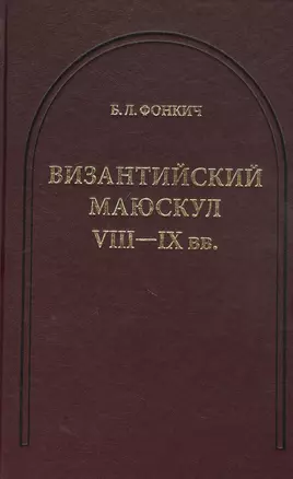 Византийский маюскул VIII-IX вв.: К вопросу о датировке рукописей — 2804057 — 1