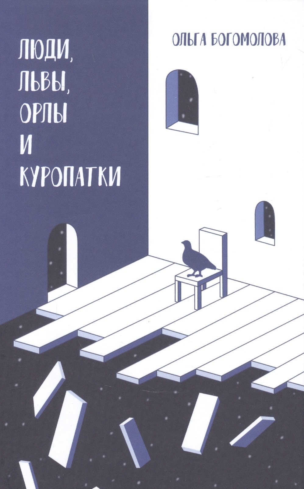 

Люди, львы, орлы и куропатки. Последние спектакли ХХ века