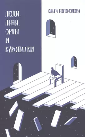 Люди, львы, орлы и куропатки. Последние спектакли ХХ века — 2942707 — 1