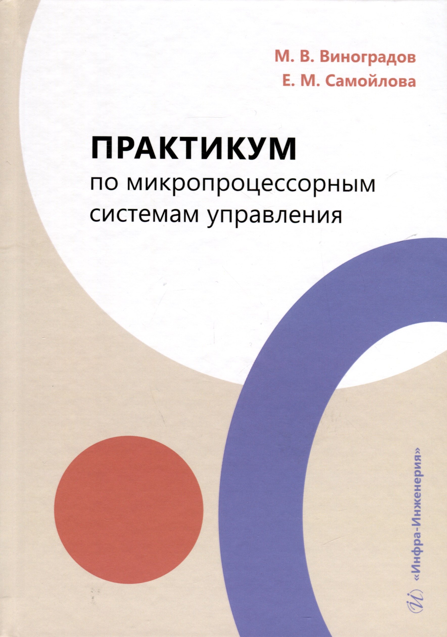 

Практикум по микропроцессорным системам управления