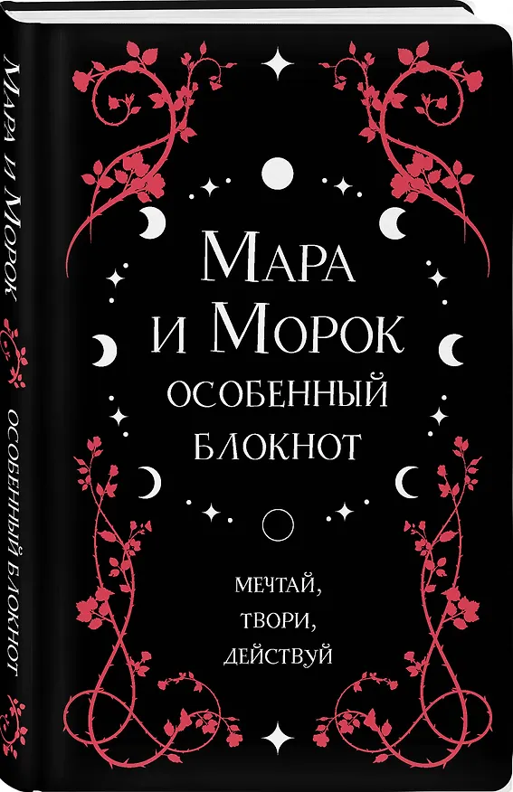 Книга для записей "Лия Арден. Мара и Морок. Особенный блокнот", 96 листов 2965877 — 2