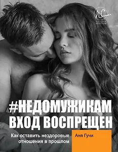 #НЕДОМУЖИКАМ вход воспрещен. Как оставить нездоровые отношения в прошлом