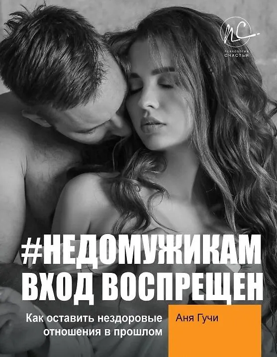 Книга #НЕДОМУЖИКАМ вход воспрещен. Как оставить нездоровые отношения в прошлом (Аня Гучи) — 1