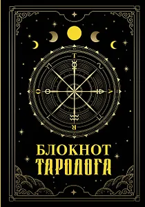 Ежедневник недат. А5 88л "Блокнот таролога"