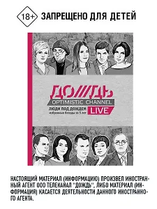 Люди под Дождем. Избранные беседы за 5 лет