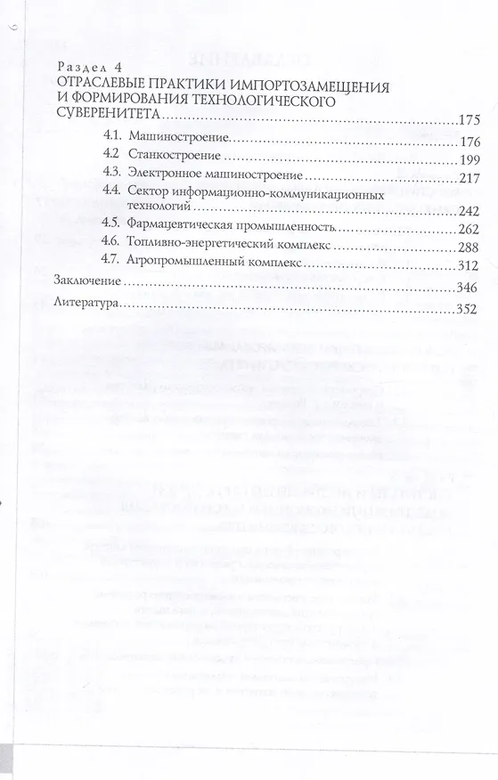 Книга Трансформация российской экономики в условиях формирования технологического суверенитета: монография / () — 4