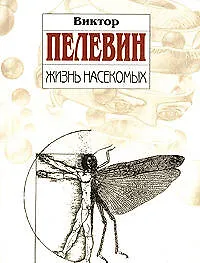 Книга Жизнь насекомых (Виктор Пелевин) — 1