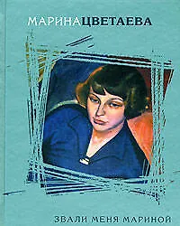 Книга Звали меня Мариной (Марина Цветаева)