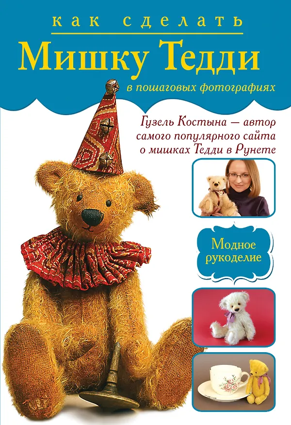 Книга Как сделать Тедди в пошаговых фотографиях (Гузель Костына) — 1