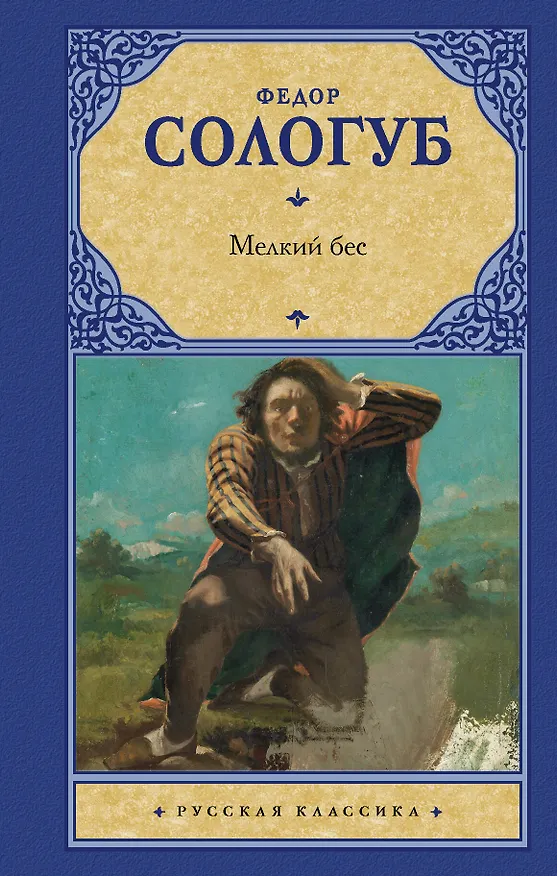 Книга Мелкий бес (Федор Сологуб) — 1