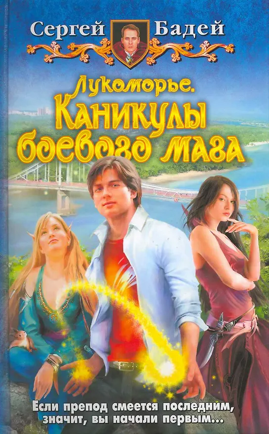 Книга Лукоморье. Каникулы боевого мага: фантастический роман. (Сергей Бадей) — 1