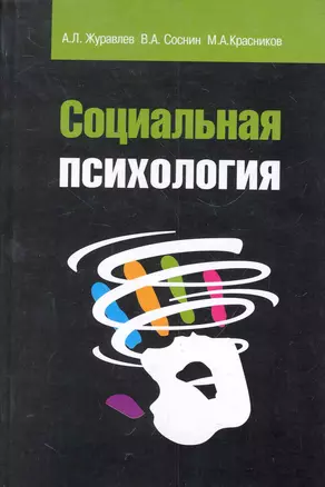 Социальная психология: Учебное пособие — 2281455 — 1