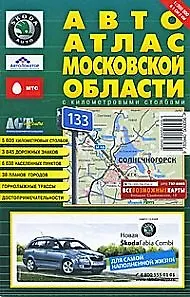 АвтоАтлас МО с километровыми столбами (1:200 тыс.) (в 1 см 2 км) (м)