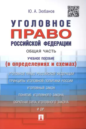 Уголовное право Российской Федерации. Общая часть (в определениях и схемах): учебное пособие — 2491899 — 1