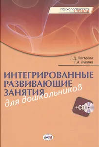 Интегрированные развивающие занятия для дошкольников. Книга+CD