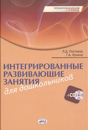 Книга Интегрированные развивающие занятия для дошкольников. Книга+CD ()