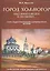 Город Холмогор был многолюден и знаменит…: Очерк градостроительной и архитектурной истории — 2535834 — 1