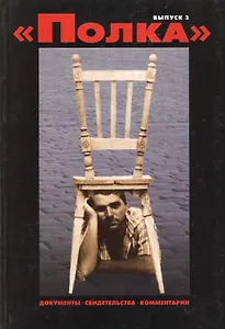 "Полка". Выпуск 3. Документы. Свидетельства. Комментарии