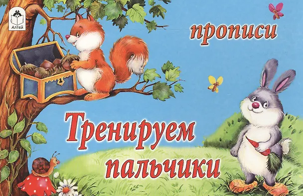 Книга Прописи. Тренируем пальчики () — 1