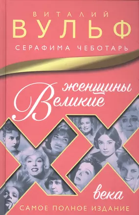 Великие женщины XX века. Самое полное издание — 2564044 — 1