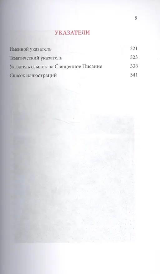Книга Слова. Том 5 : Страсти и добродетели (Паисий Святогорец Старец) — 6