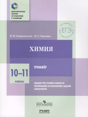 Химия. 10—11 классы. Тренажёр. Задания трёх уровней сложности, рекомендации по выполнению заданий, самопроверка — 2624032 — 1