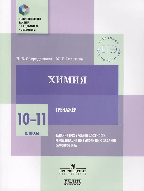 Книга Химия. 10—11 классы. Тренажёр. Задания трёх уровней сложности, рекомендации по выполнению заданий, самопроверка (Марина Снастина, Наталья Свириденкова) — 1