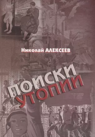 Поиски утопии: интеллектуальный роман с научным послесловием — 2696626 — 1