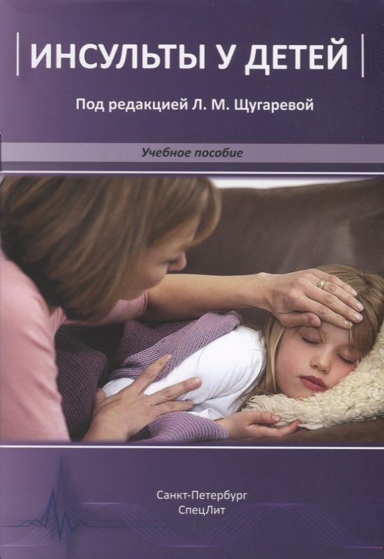 

Инсульты у детей. Учебное пособие