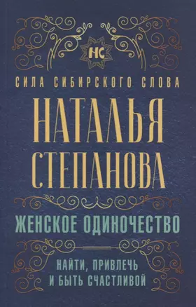 Женское одиночество. Найти, привлечь и быть счастливой — 2749975 — 1