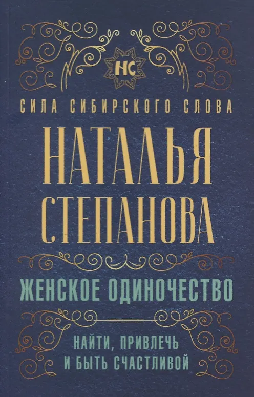 Книга Женское одиночество. Найти, привлечь и быть счастливой (Наталья Степанова) — 1