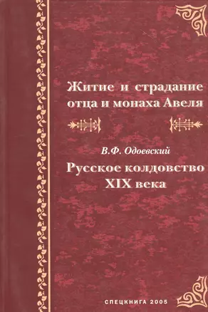 Житие и страдание отца и монаха Авеля. В.Ф. Одоевский "Русское колдовство XIX века" — 2790400 — 1