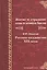 Житие и страдание отца и монаха Авеля. В.Ф. Одоевский "Русское колдовство XIX века" — 2790400 — 1