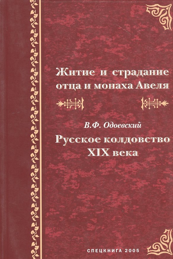Книга Житие и страдание отца и монаха Авеля. В.Ф. Одоевский "Русское колдовство XIX века" () — 1