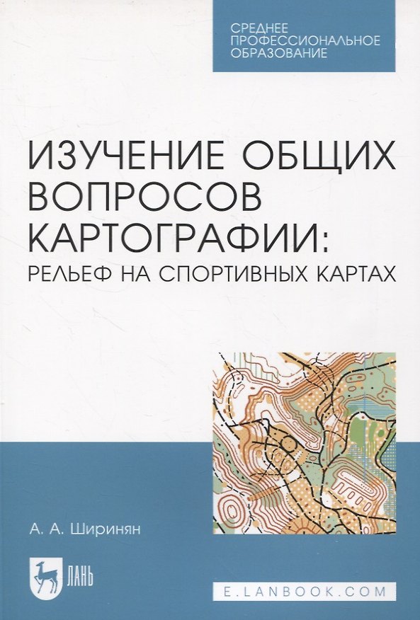 Книга Изучение общих вопросов картографии: рельеф на спортивных картах (Александр Ширинян) — 1