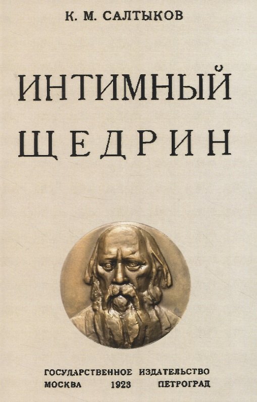 Книга Интимный Щедрин (Константин Салтыков) — 1