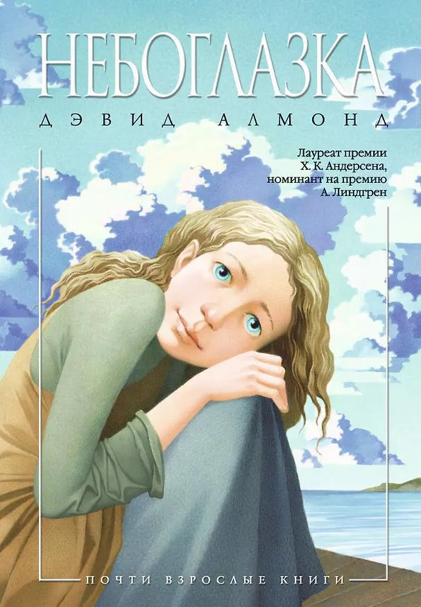 Книга Небоглазка (Дэвид Алмонд) — 1