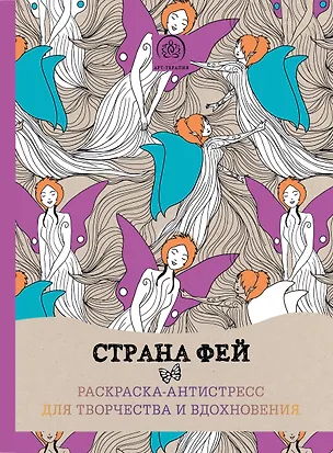 Книга Страна фей. Раскраска-антистресс для творчества и вдохновения ()